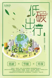 低碳出行节能环保公益海报 低碳出行节能环保公益海报