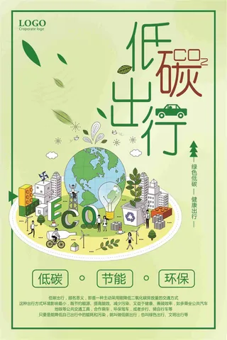低碳出行节能环保公益海报