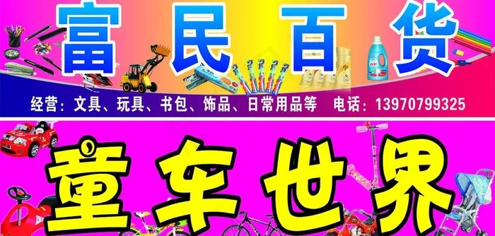 富民百货图片cdr矢量模版下载