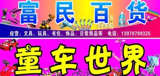 富民百货图片