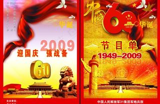 2009年国庆晚会节目单图片