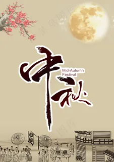 中秋