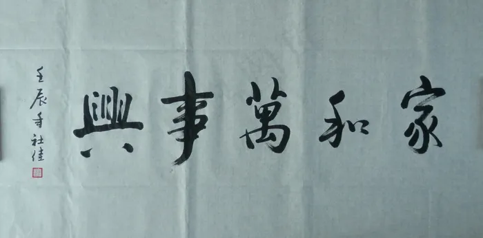 家和万事兴图片