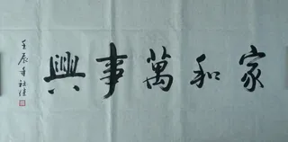 家和万事兴图片