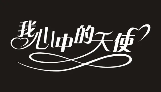 我心中的天使艺术字 我心中的天使艺术字