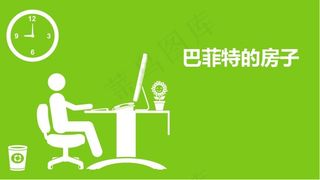 【PPT小故事】巴菲特的房子