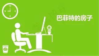 【PPT小故事】巴菲特的房子