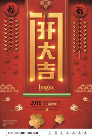 2018狗年开门大吉开工大吉海报