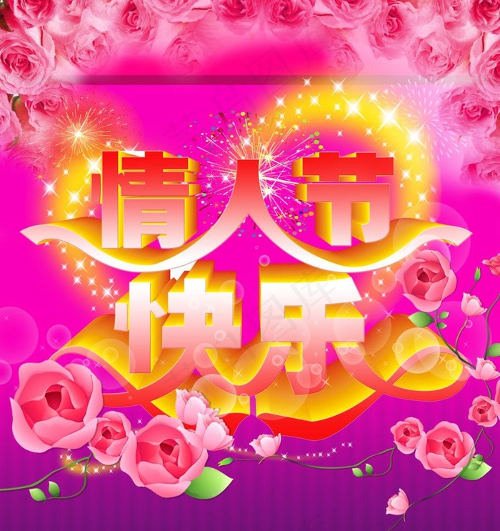 情人节快乐图片(3071X3454(DPI:300))psd模版下载