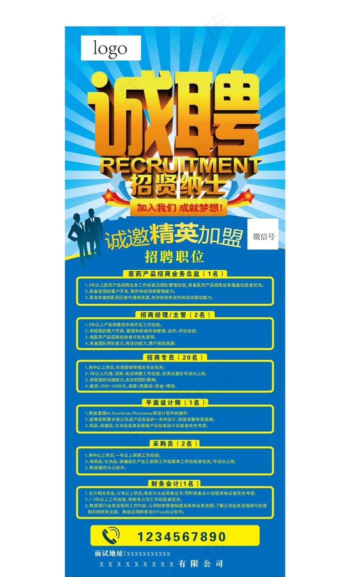 公司招聘易拉宝