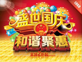 盛世国庆海报设计PSD素材