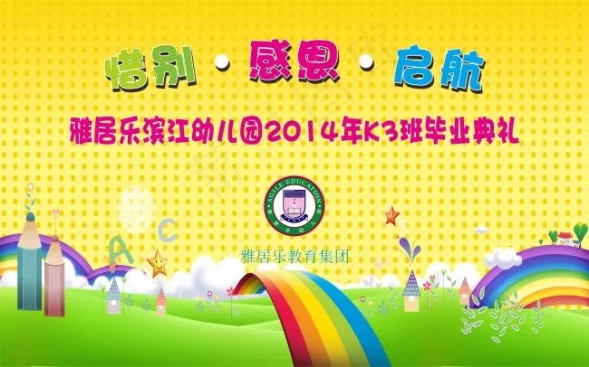 雅居乐滨江幼儿园毕业典礼cdr矢量模版下载