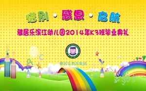 雅居乐滨江幼儿园毕业典礼