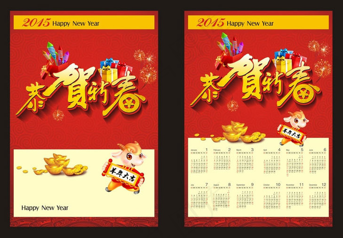 2015恭贺新春羊年挂历设计矢量素材(1297X810)cdr矢量模版下载