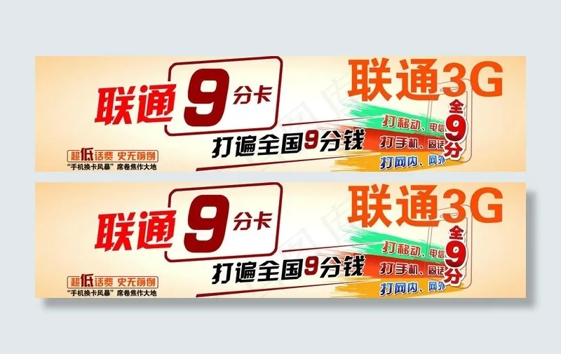 联通九分卡海报图片psd模版下载