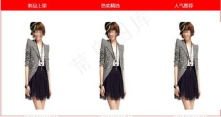 淘宝首页装修代码免费下载女装三小图