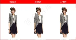 淘宝首页装修代码免费下载女装三小图