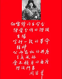 周恩来题词向雷*学习图片