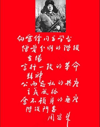 周恩来题词向雷*学习图片