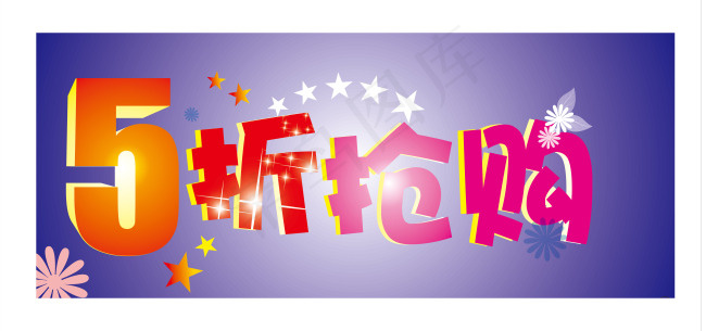 5折抢购立体字cdr矢量模版下载
