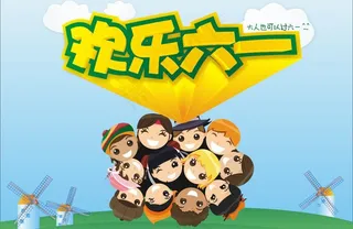 欢乐六一图片