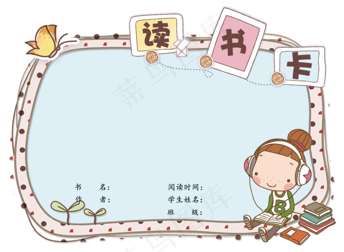 可爱卡通学生通用读书卡电子模板
