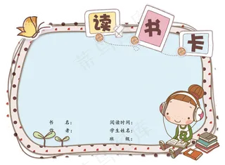 可爱卡通学生通用读书卡电子模板