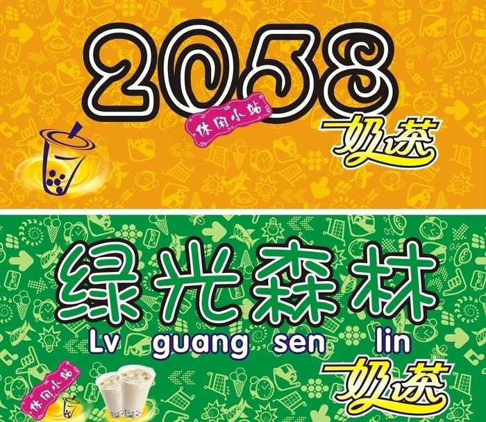 绿光森林珍珠奶茶图片cdr矢量模版下载