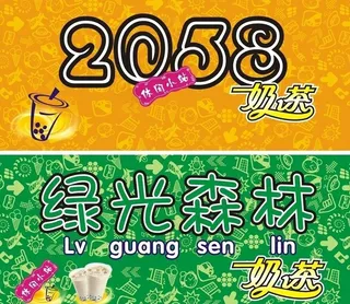 绿光森林珍珠奶茶图片