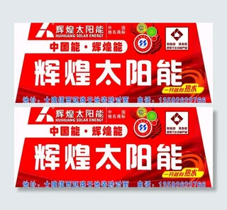 辉煌太阳能图片