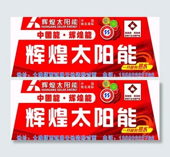 辉煌太阳能图片 辉煌太阳能图片