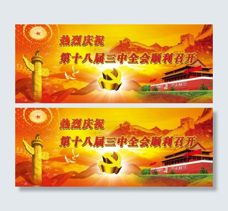 第十八届三中全会展板psd(5906X2362(DPI:300))psd模版下载