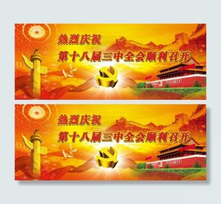 第十八届三中全会展板psd