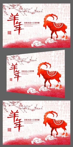 喜庆2015水彩风羊年年会背景板