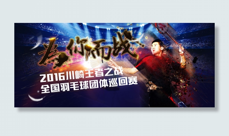 羽毛球王者之战为你而战宣传海报(1622X685(DPI:72))psd模版下载
