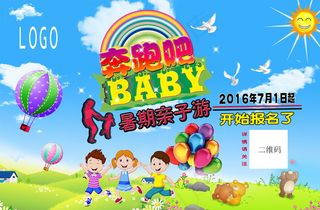 暑期 亲子游海报图片