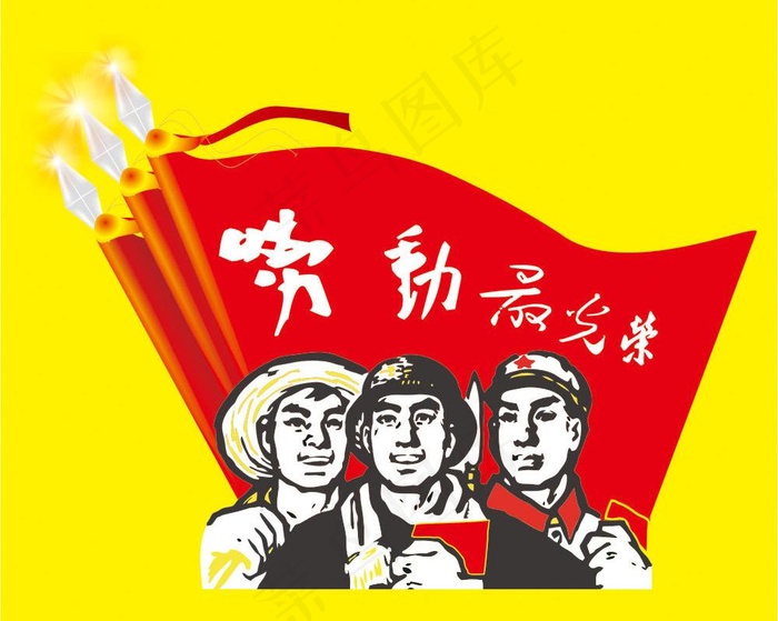 劳动最光荣图片cdr矢量模版下载