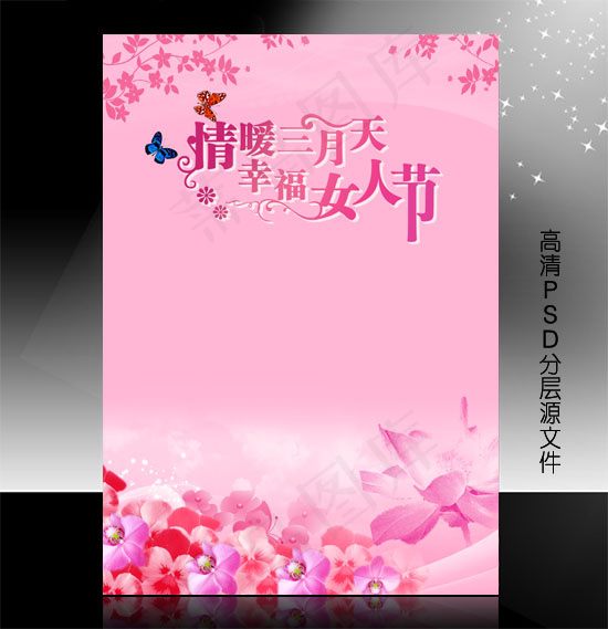 三八妇女节PSD模版下载psd模版下载
