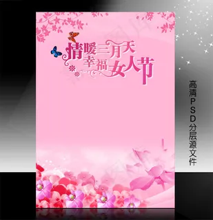 三八妇女节PSD模版下载