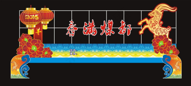 2015年新春团拜会cdr矢量模版下载