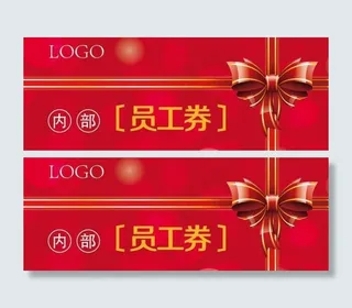 公司员工券 优惠券图片