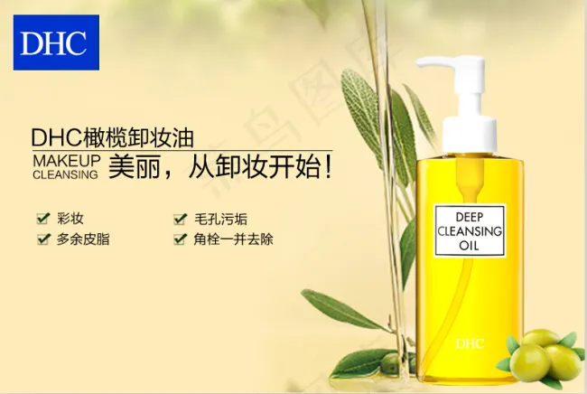 DHC卸妆油海报psd模版下载