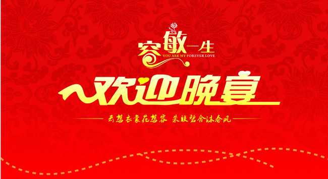 婚礼欢迎晚宴图片cdr矢量模版下载