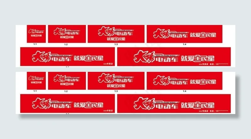 大阳电动车 门头图片cdr矢量模版下载