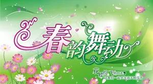 春韵舞动春天海报设计矢量素材