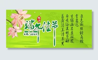 端午节宣传图片