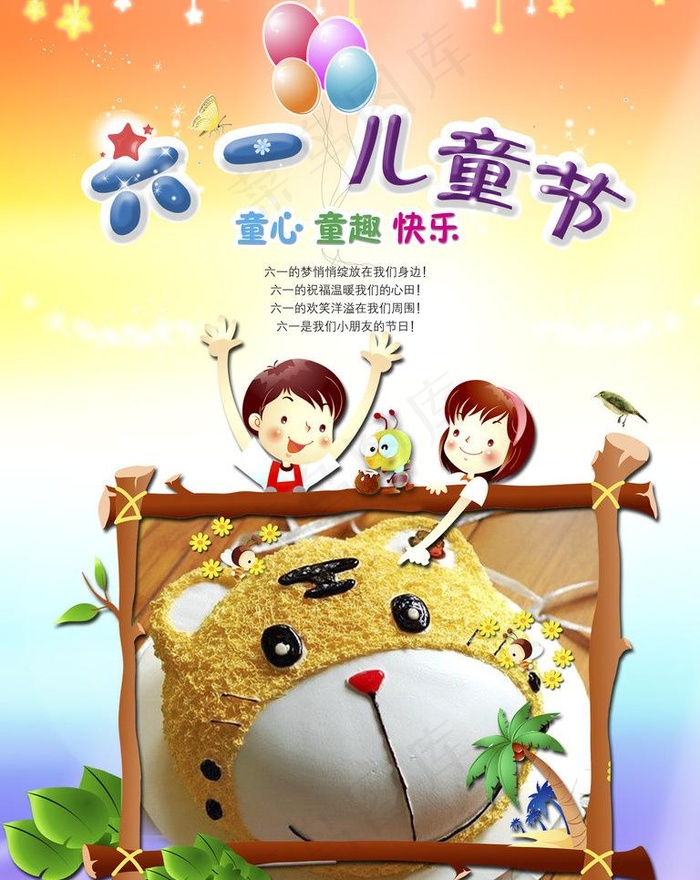 六一 儿童节图片(3543X4724(DPI:150))psd模版下载