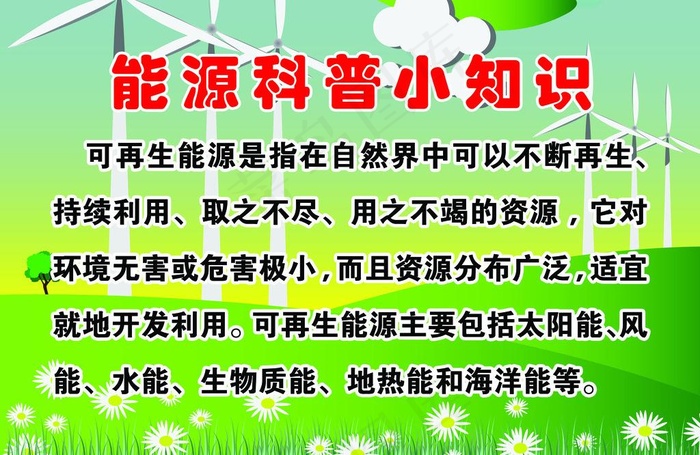 能源科普小知识图片psd模版下载