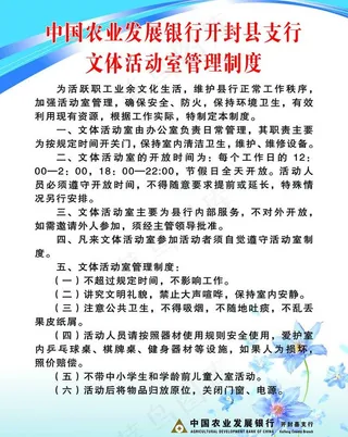 文体活动管理制度图片