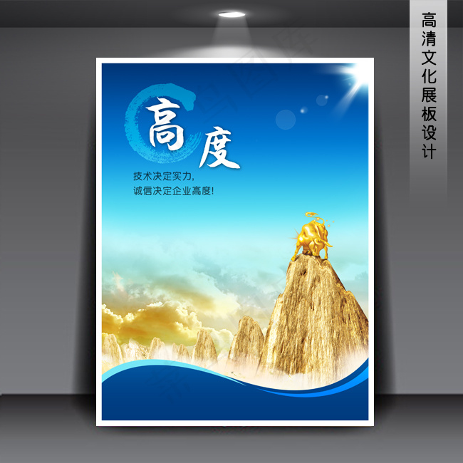高度 企业文化展板PSD模版下载(3543X4724(DPI:150))psd模版下载